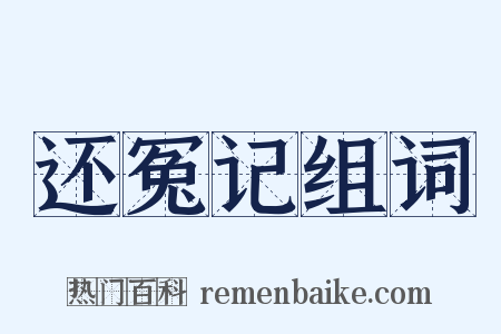 还冤记组词是什么意思的图片